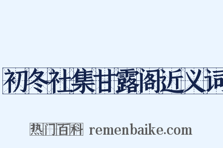 初冬社集甘露阁近义词是什么意思的图片